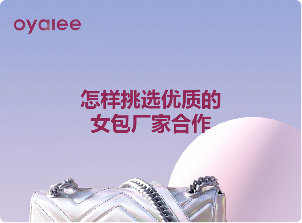 怎樣挑選優質的女包廠家合作