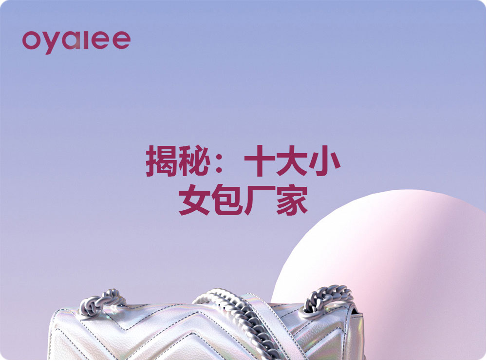 揭秘：十大小女包廠家
