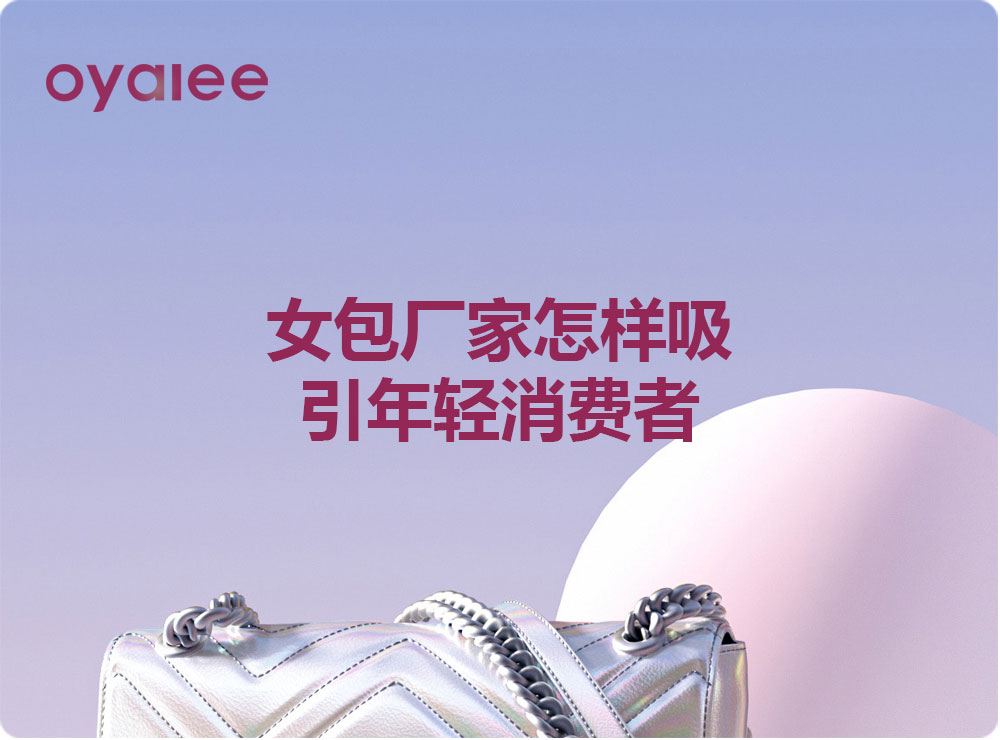 女包廠家怎樣吸引年輕消費者