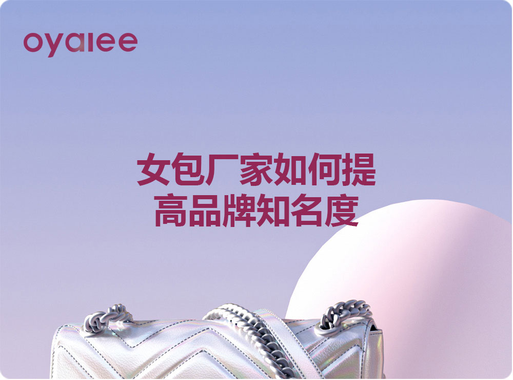 女包廠家如何提高品牌知名度