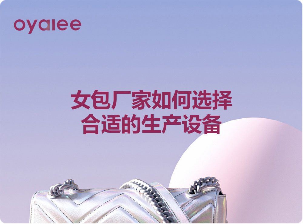女包廠家如何選擇合適的生產設備