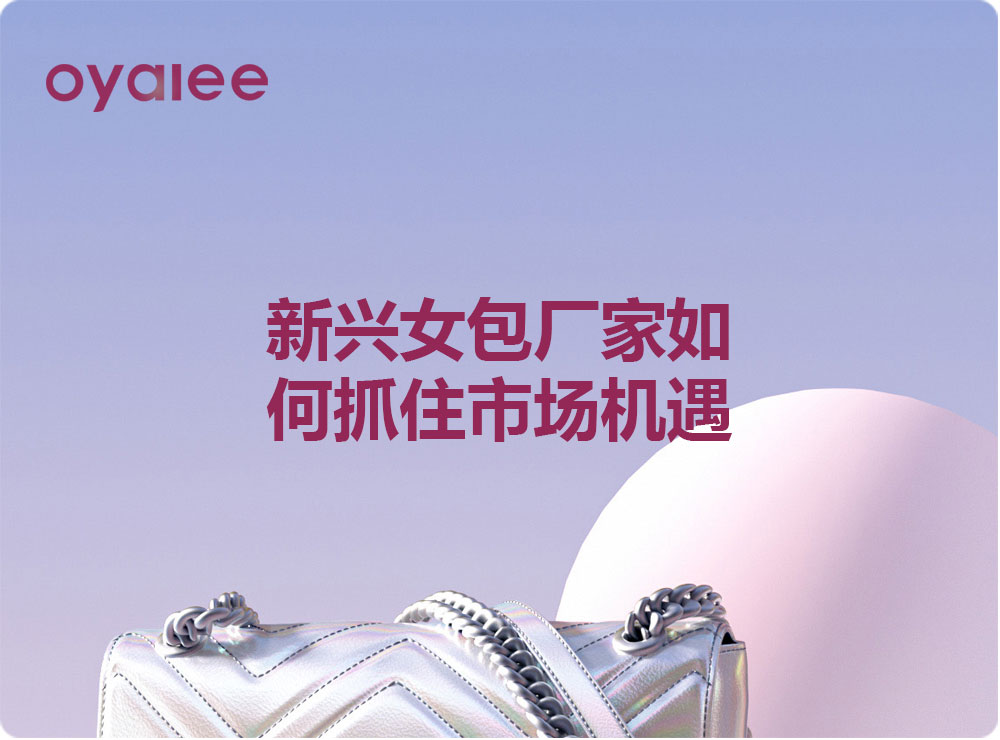 新興女包廠家如何抓住市場機遇