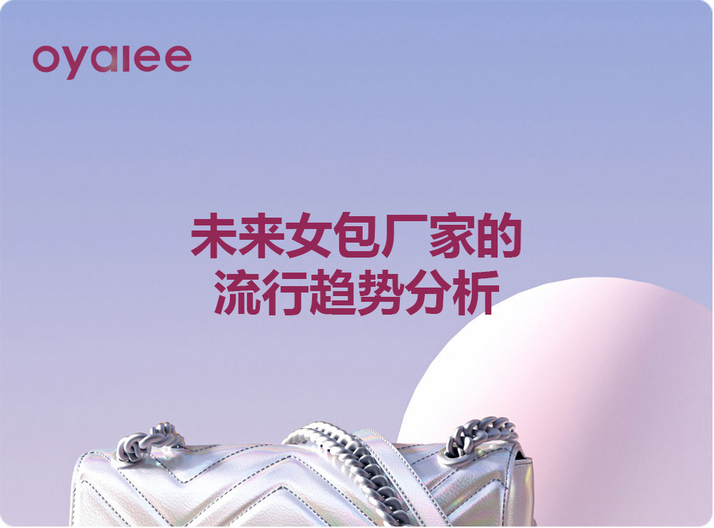 未來女包廠家的流行趨勢分析