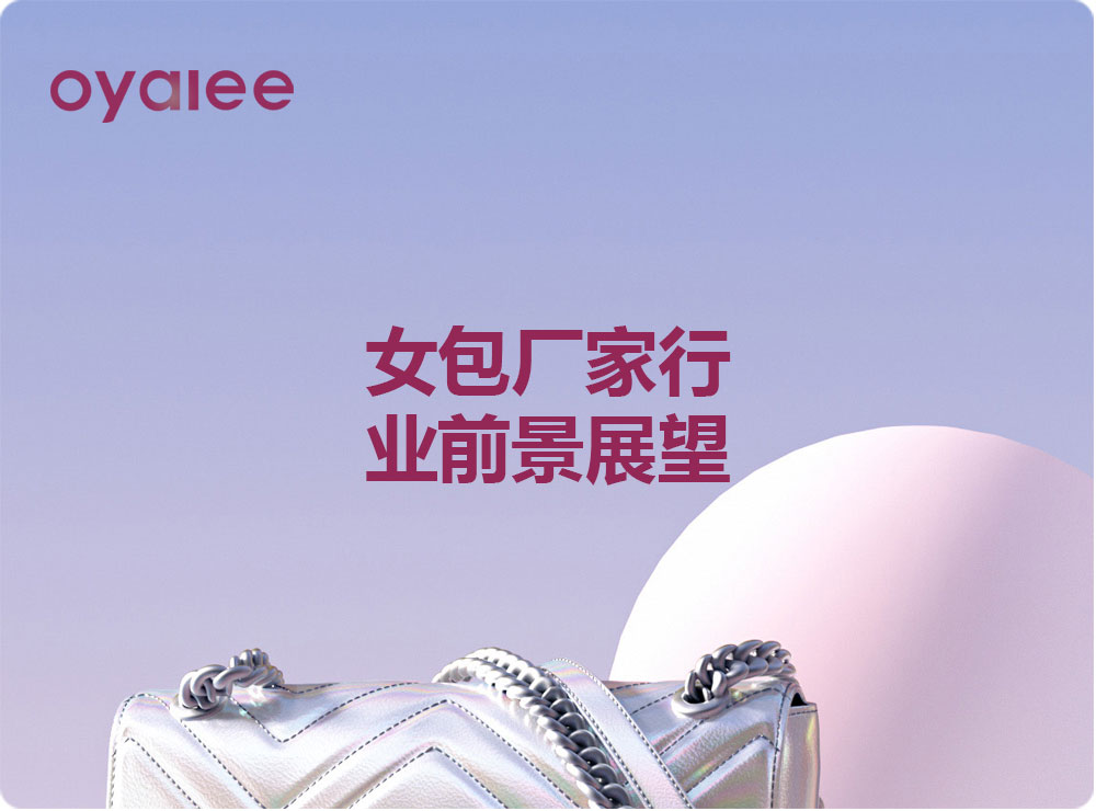女包廠家行業前景展望