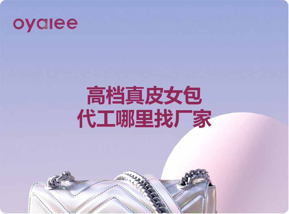高檔真皮女包代工哪里找廠家