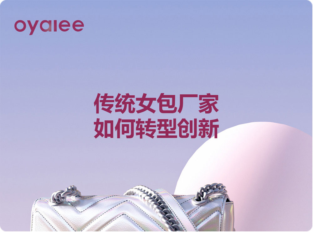 傳統女包廠家如何轉型創新
