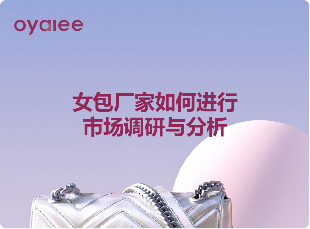 女包廠家如何進行市場調研與分析