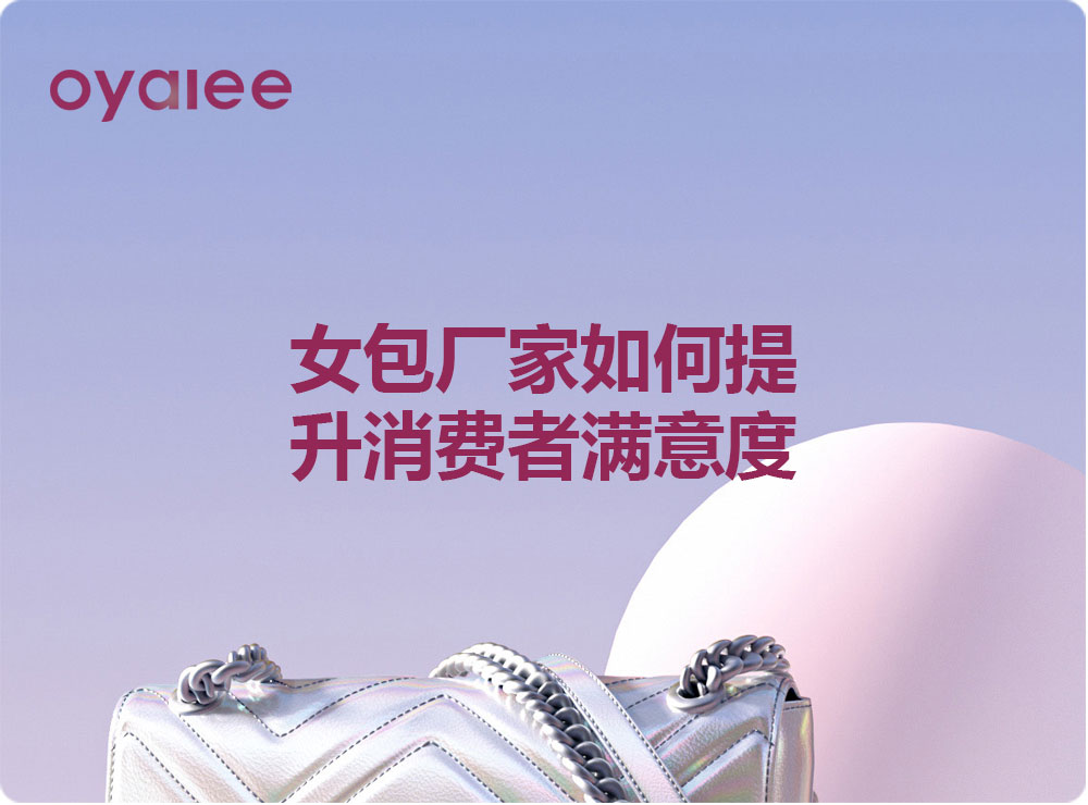 女包廠家如何提升消費者滿意度