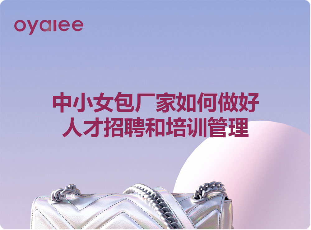 中小女包廠家如何做好人才招聘和培訓管理