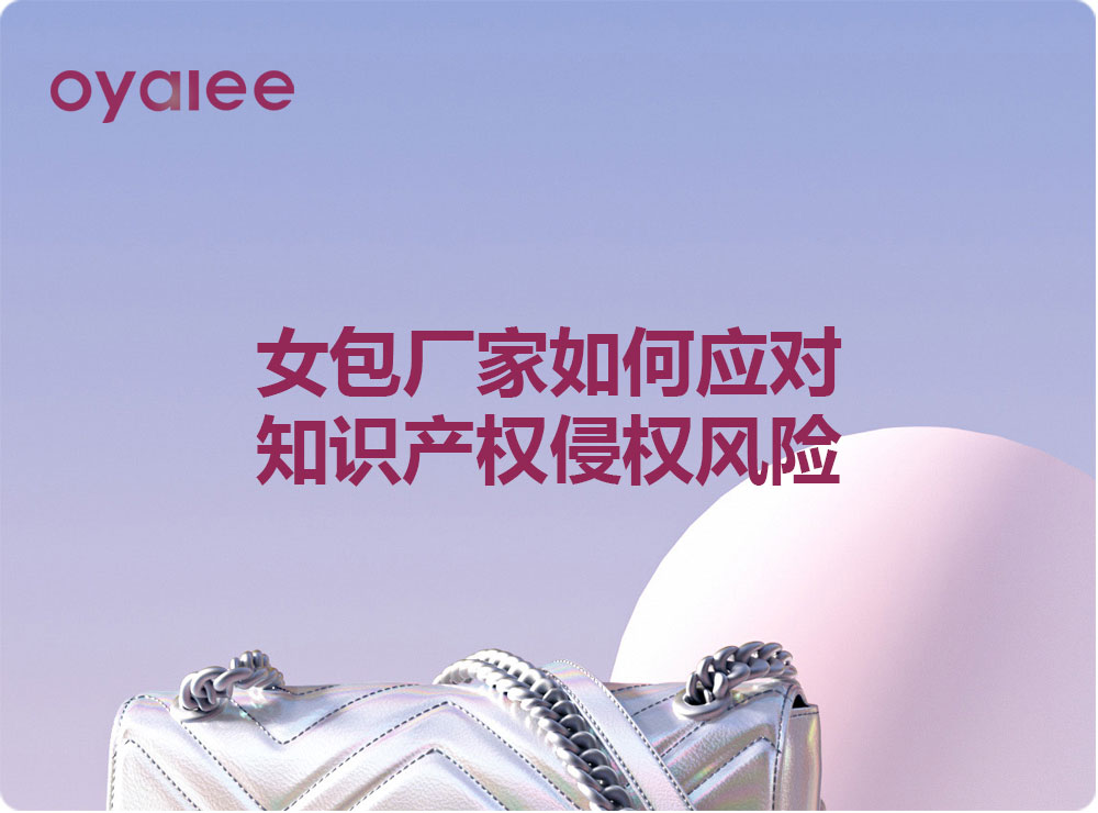 女包廠家如何應對知識產權侵權風險