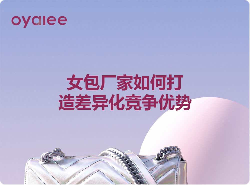 女包廠家如何打造差異化競爭優勢