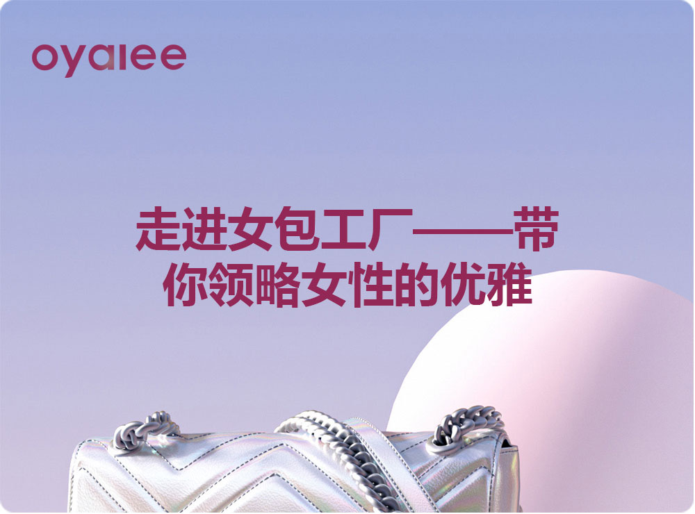 走進(jìn)女包工廠——帶你領(lǐng)略女性的優(yōu)雅
