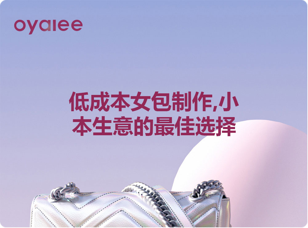 低成本女包制作,小本生意的最佳選擇