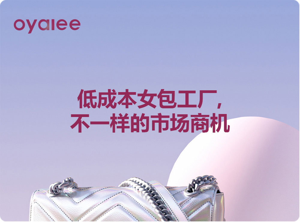 低成本女包工廠,不一樣的市場(chǎng)商機(jī)