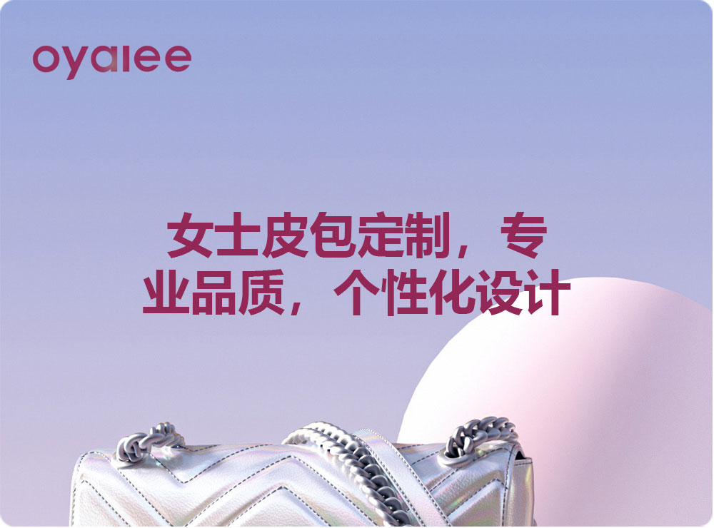 女士皮包定制，專業(yè)品質(zhì)，個(gè)性化設(shè)計(jì)