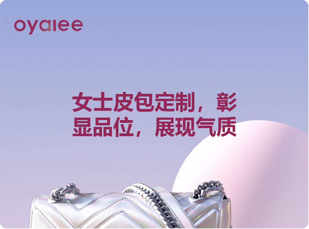 女士皮包定制，彰顯品位，展現氣質