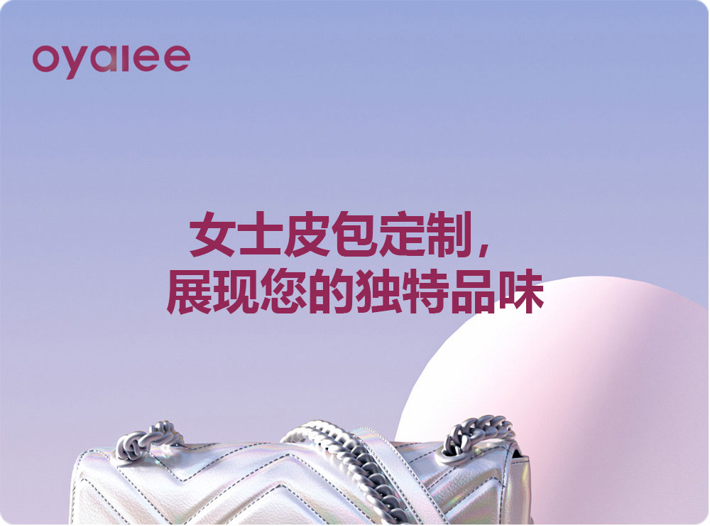 女士皮包定制，展現您的獨特品味