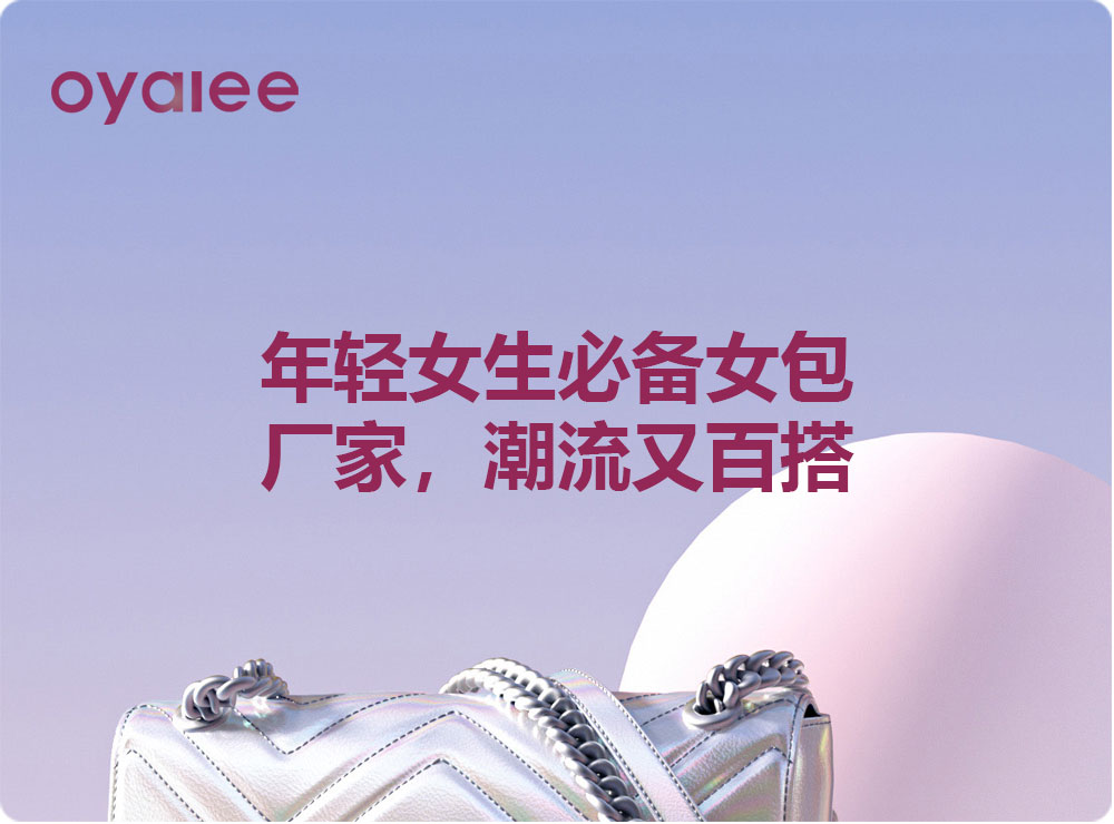年輕女生必備女包廠家，潮流又百搭