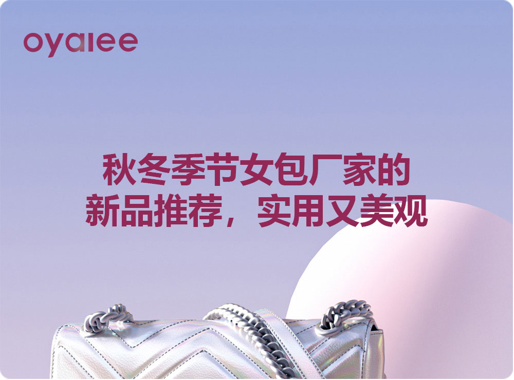 秋冬季節女包廠家的新品推薦，實用又美觀