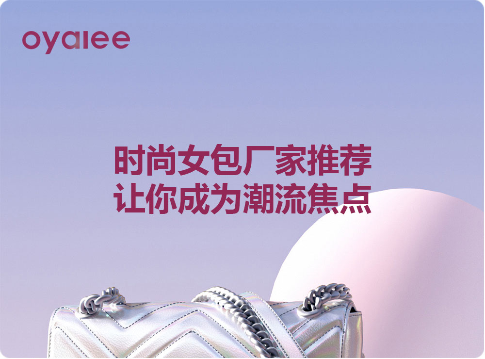 時尚女包廠家推薦，讓你成為潮流焦點