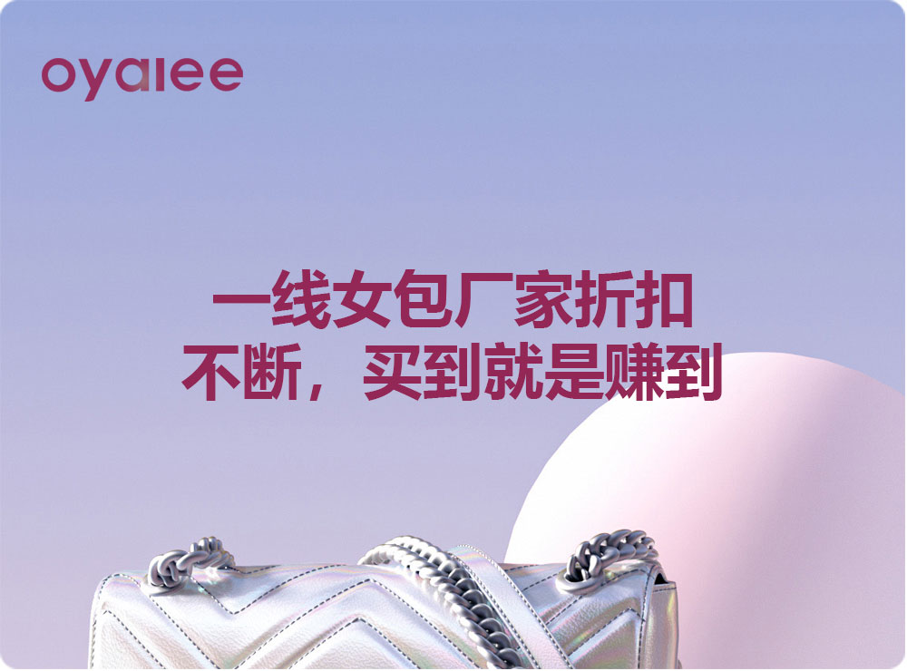一線女包廠家折扣不斷，買到就是賺到