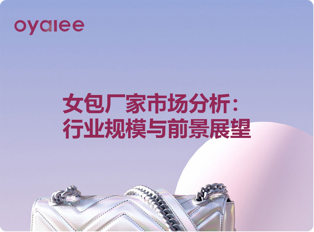 女包廠家市場分析：行業規模與前景展望
