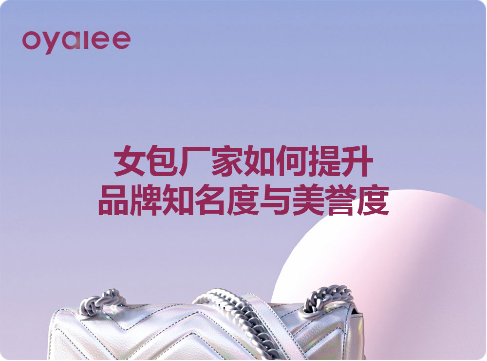 女包廠家如何提升品牌知名度與美譽度