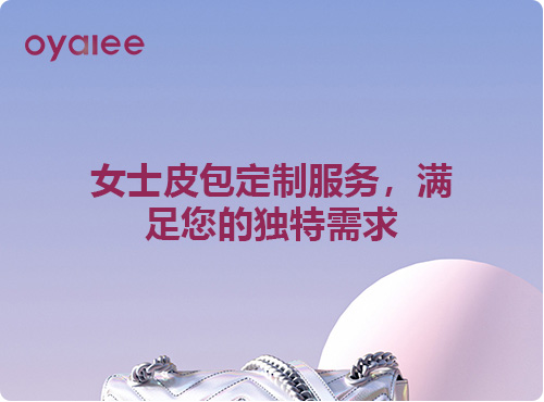 女士皮包定制服務(wù)，滿足您的獨(dú)特需求