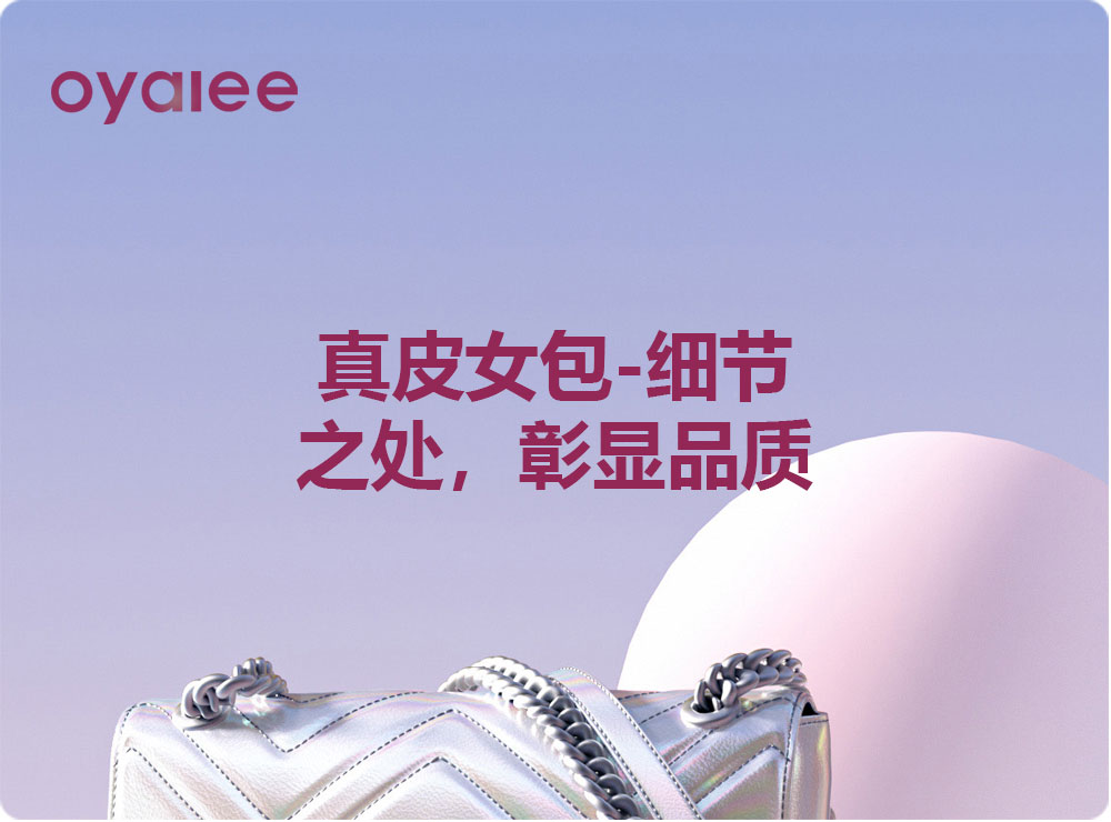 真皮女包-細節之處，彰顯品質