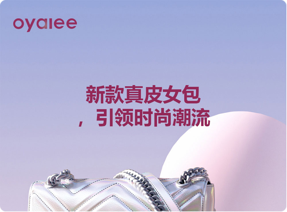 新款真皮女包，引領時尚潮流