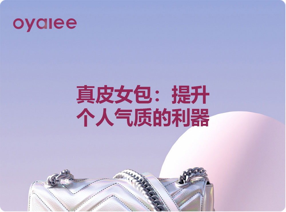 真皮女包：提升個人氣質的利器