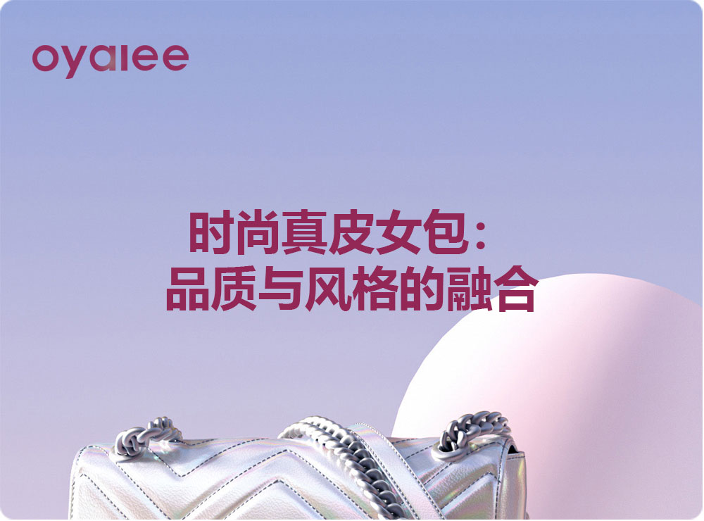 時尚真皮女包：品質與風格的融合