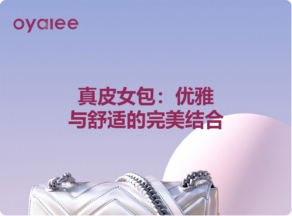 真皮女包：優雅與舒適的完美結合
