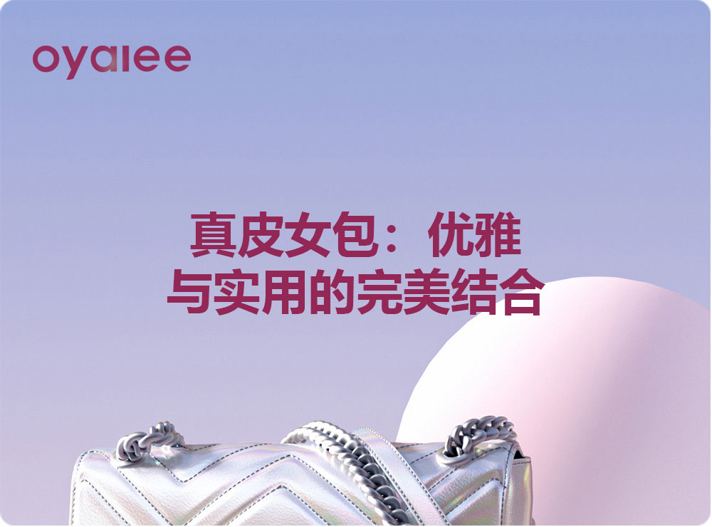 真皮女包：優雅與實用的完美結合