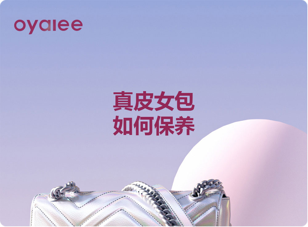 真皮女包如何保養