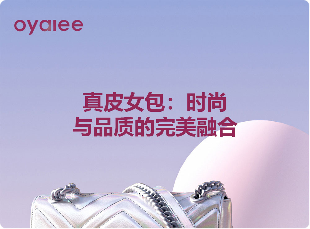 真皮女包：時尚與品質(zhì)的完美融合