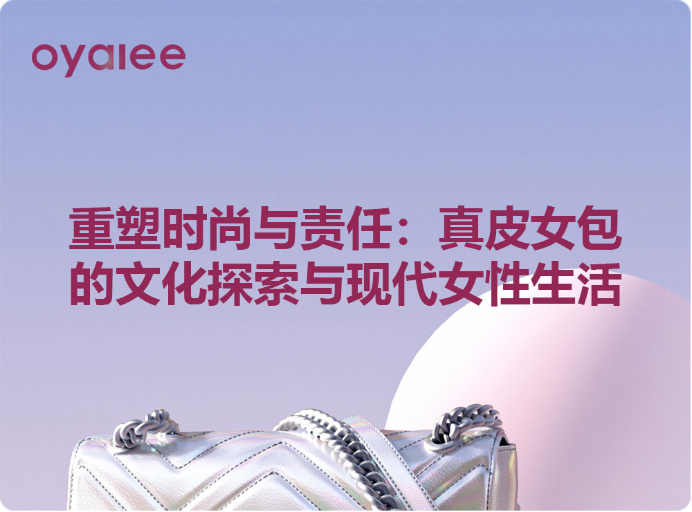 重塑時尚與責任：真皮女包的文化探索與現代女性生活