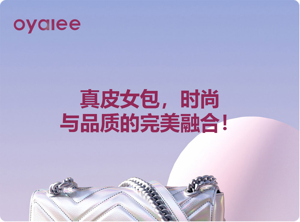 真皮女包，時尚與品質的完美融合！