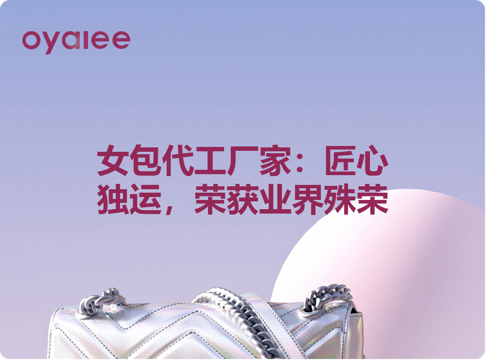 女包代工廠家：匠心獨運，榮獲業(yè)界殊榮