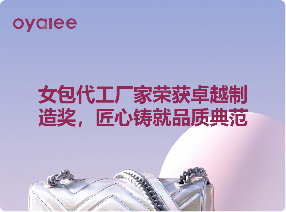 女包代工廠家榮獲卓越制造獎，匠心鑄就品質典范