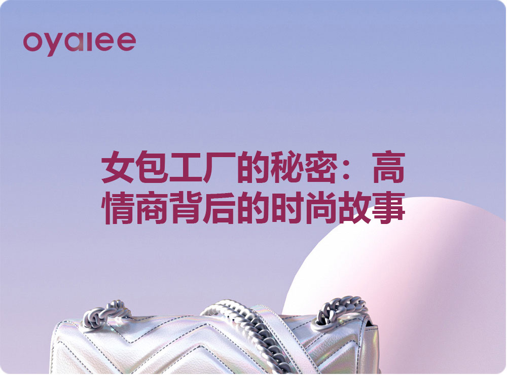 女包工廠的秘密：高情商背后的時尚故事