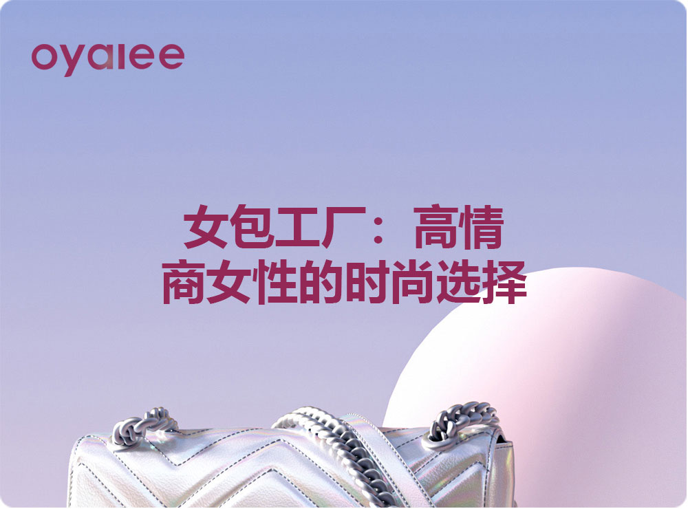女包工廠：高情商女性的時尚選擇