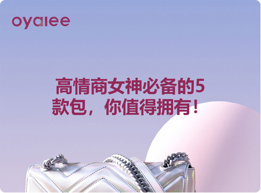 高情商女神必備的5款包，你值得擁有！