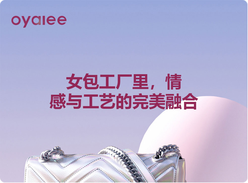 女包工廠里，情感與工藝的完美融合