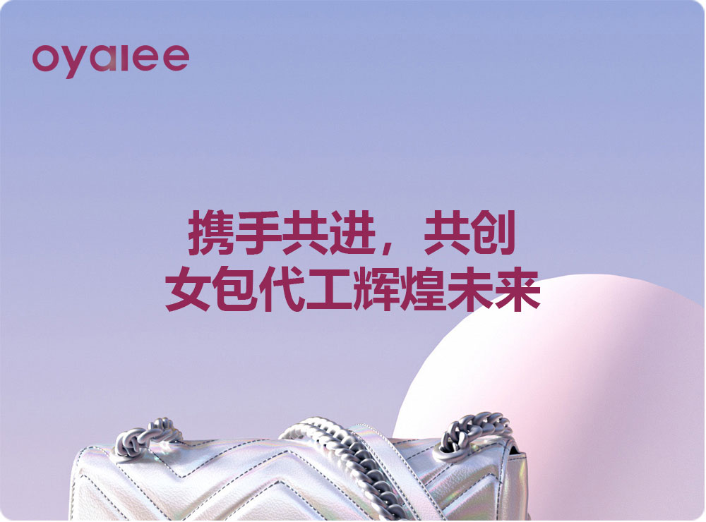 攜手共進，共創(chuàng)女包代工輝煌未來