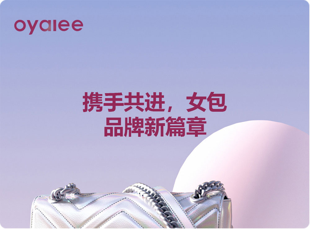 攜手共進(jìn)，女包品牌新篇章