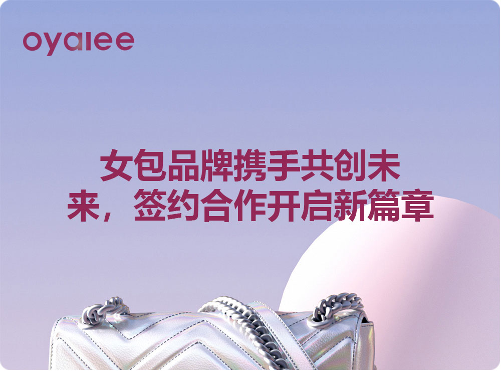 女包品牌攜手共創未來，簽約合作開啟新篇章