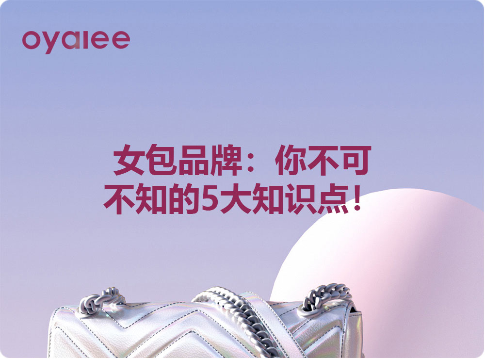 女包品牌：你不可不知的5大知識點！