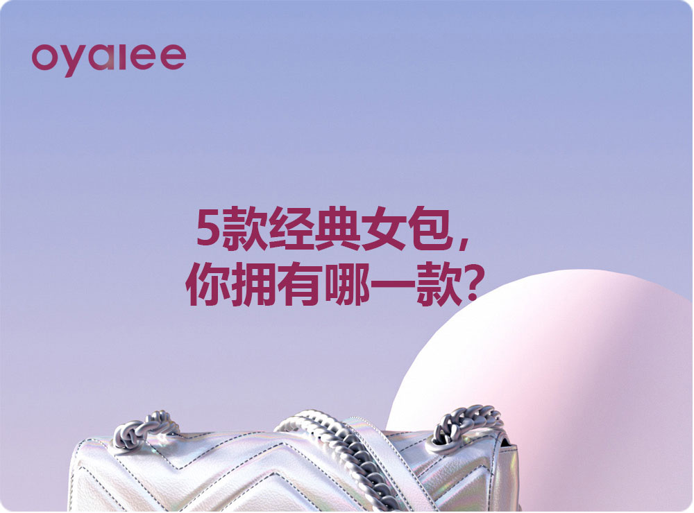 5款經典女包，你擁有哪一款？