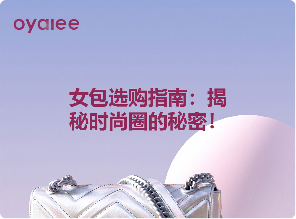 女包選購指南：揭秘時尚圈的秘密！